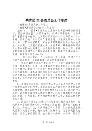 共青团XX县委员会工作总结