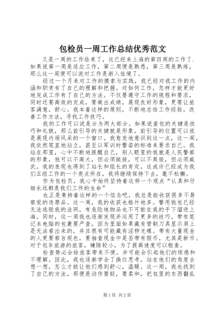 包检员一周工作总结优秀范文
