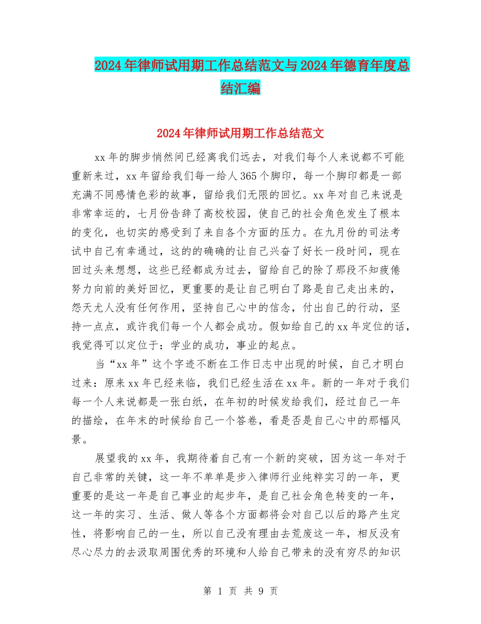 2024年律师试用期工作总结范文与2024年德育年度总结汇编_第1页