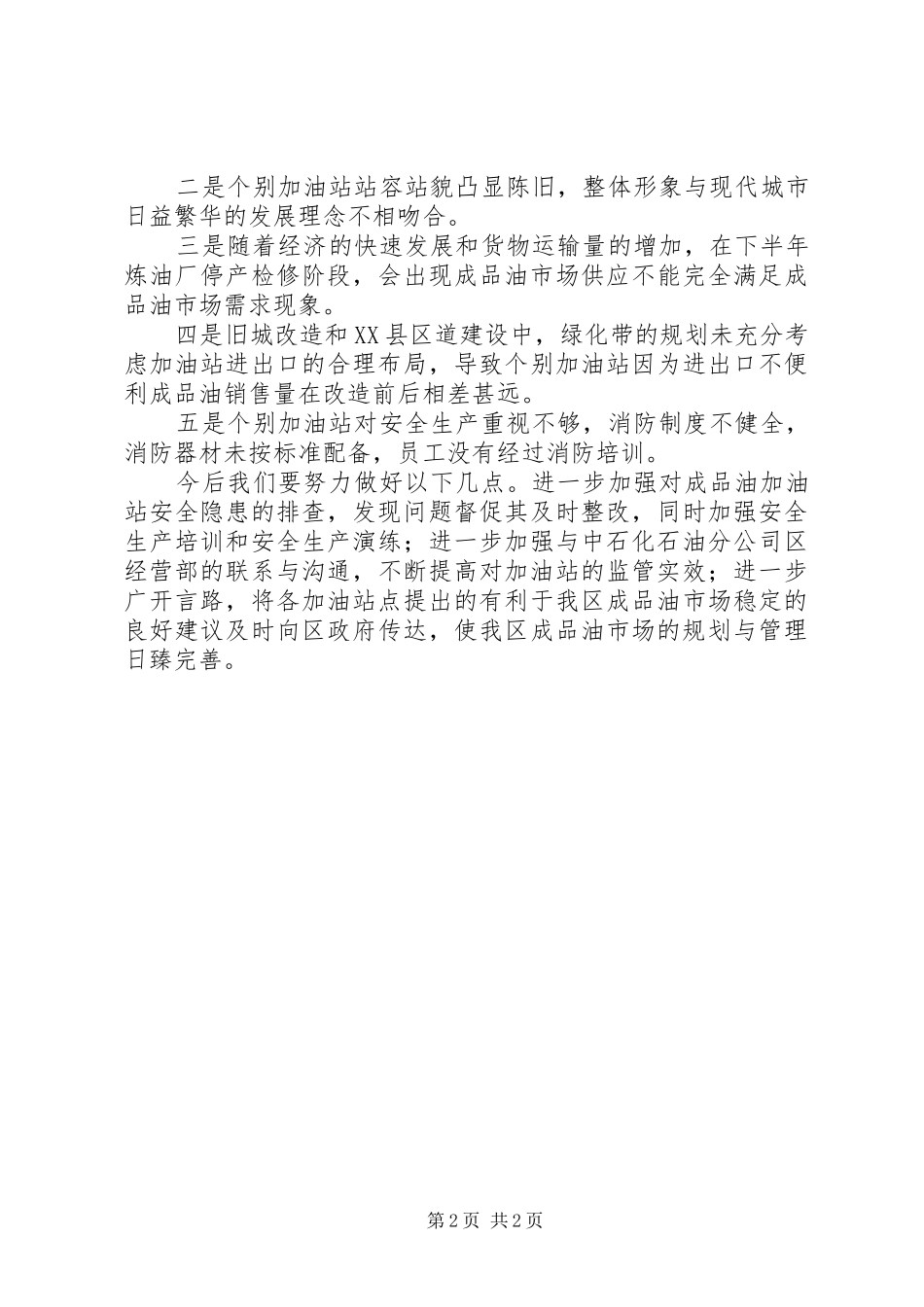 成品油市场秩序整治总结_第2页