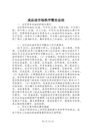成品油市场秩序整治总结