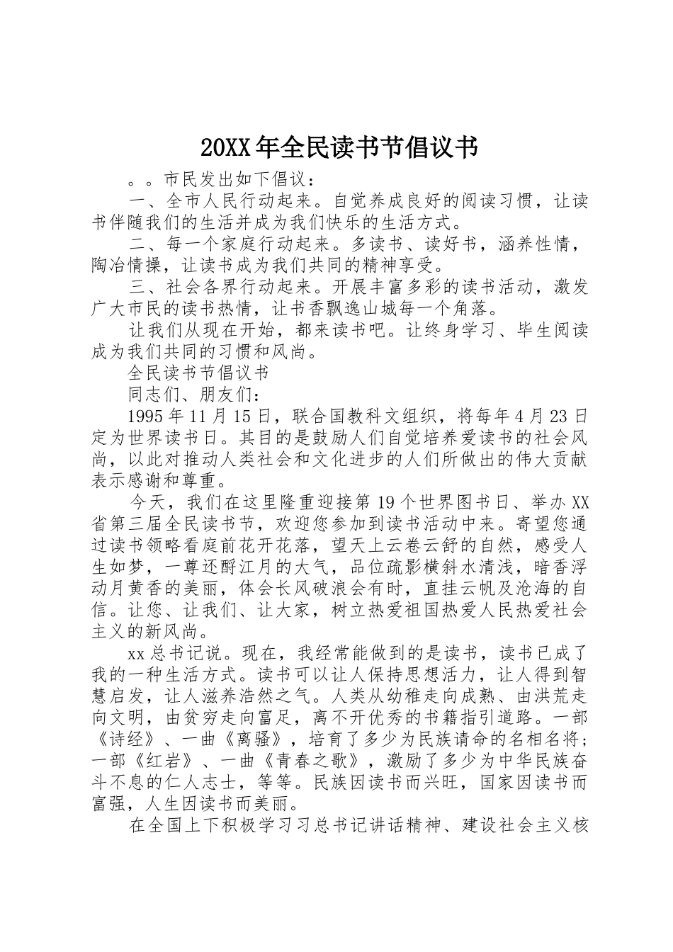 20XX年全民读书节倡议书范文大全_第1页
