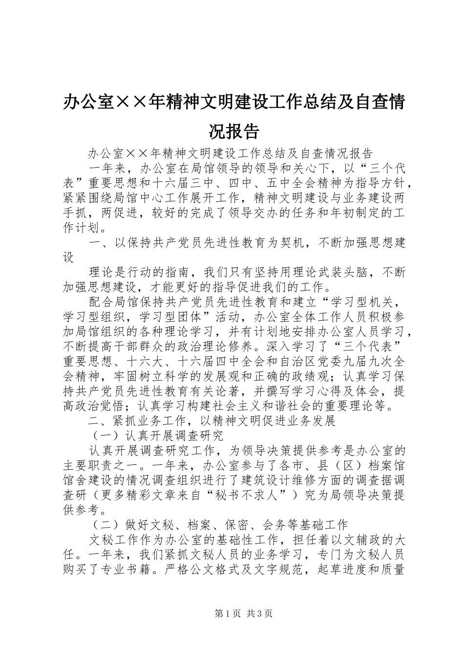 办公室××年精神文明建设工作总结及自查情况报告_第1页