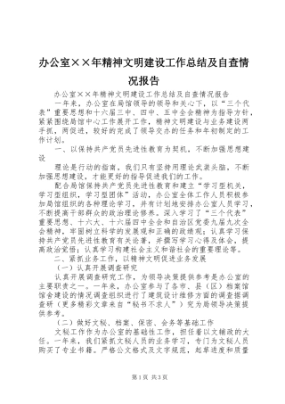 办公室××年精神文明建设工作总结及自查情况报告