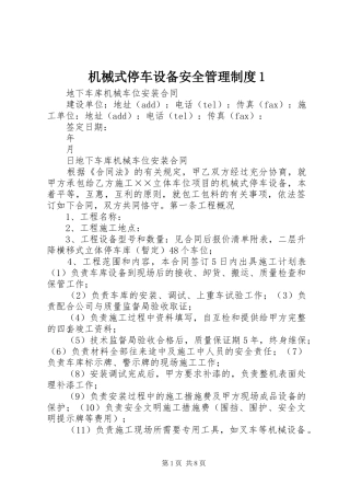 机械式停车设备安全管理规章制度1 