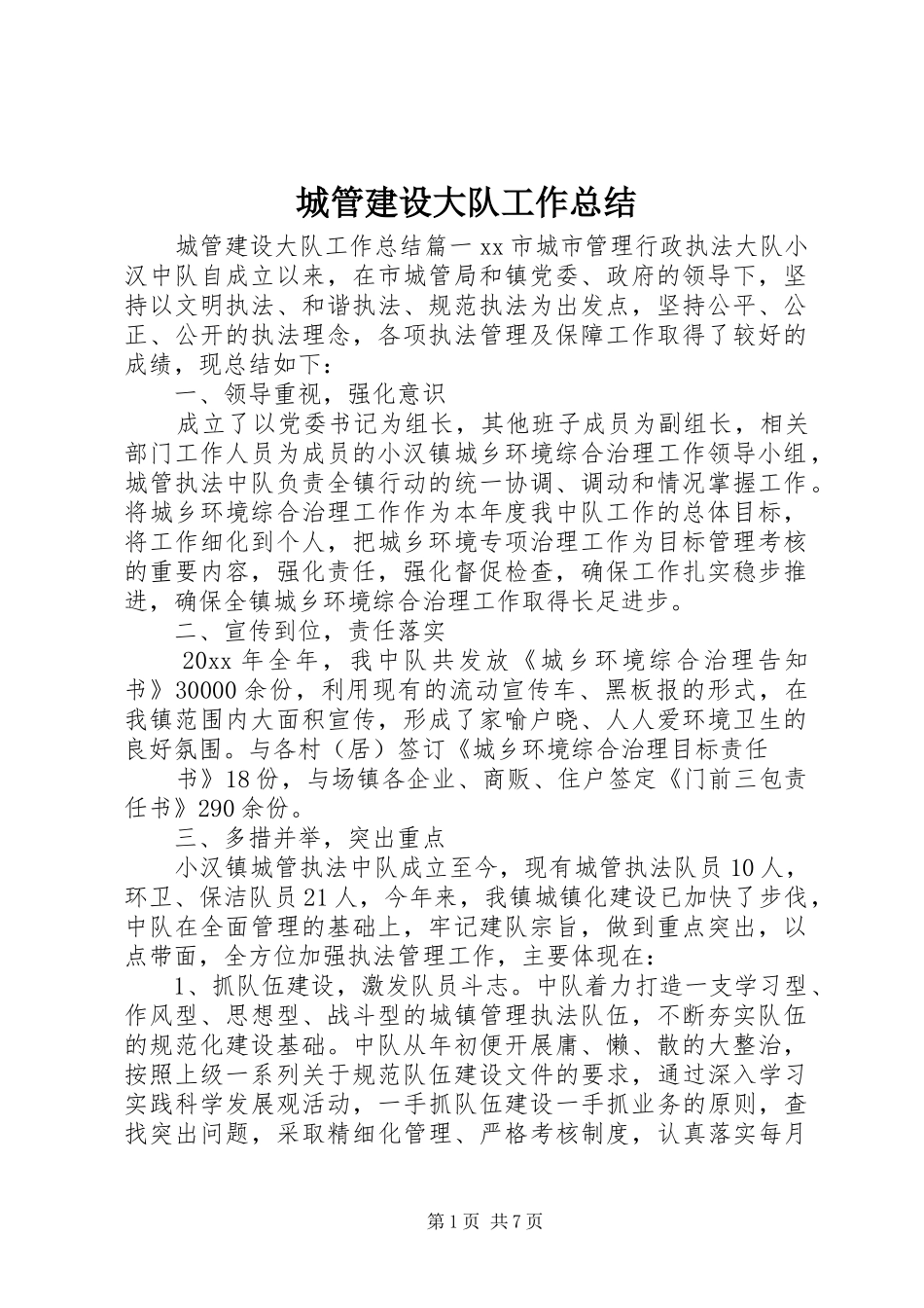 城管建设大队工作总结_第1页