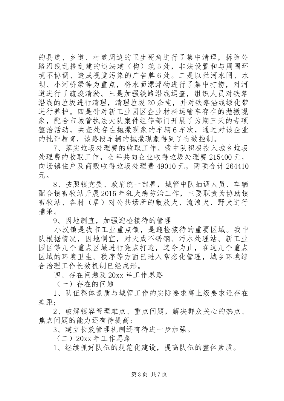 城管建设大队工作总结_第3页