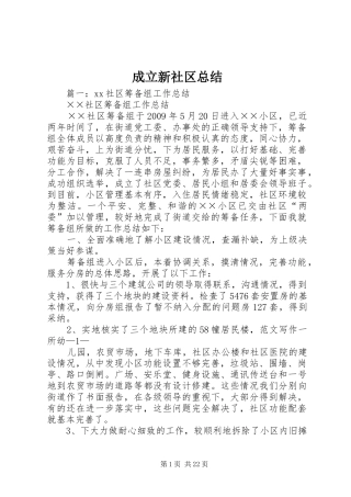 成立新社区总结