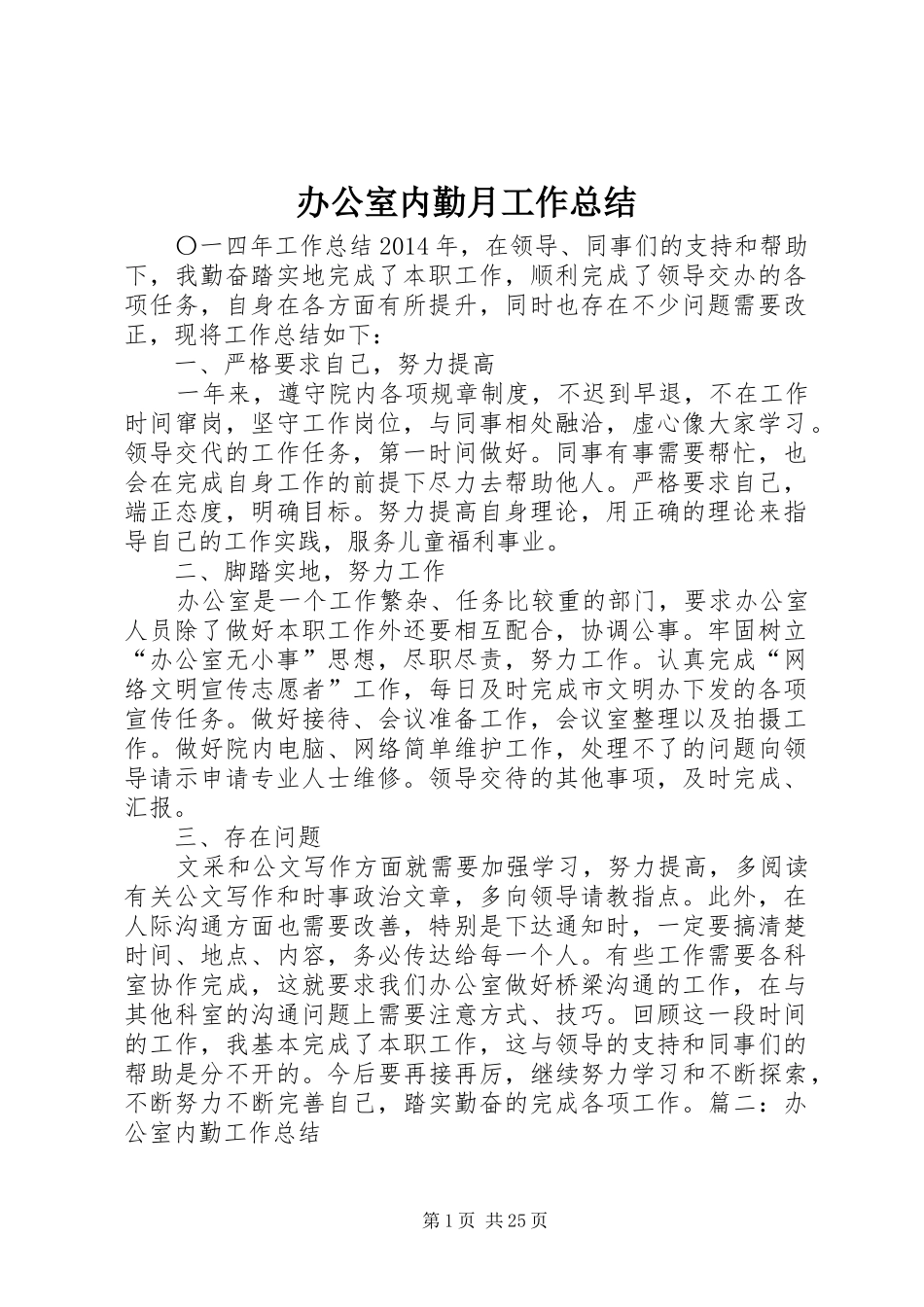 办公室内勤月工作总结_第1页