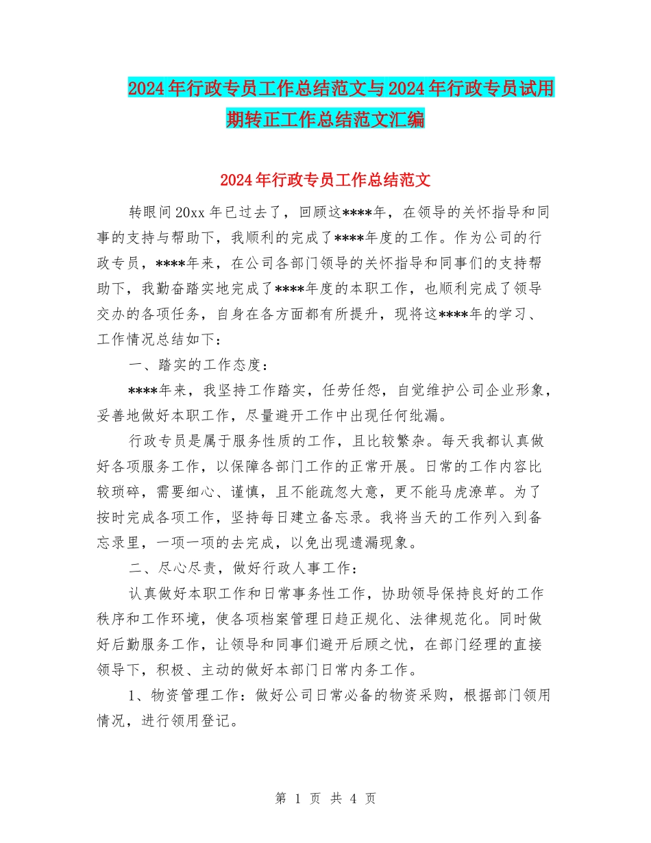 2024年行政专员工作总结范文与2024年行政专员试用期转正工作总结范文汇编_第1页