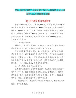 2024年行政专员工作总结范文与2024年行政专员试用期转正工作总结范文汇编