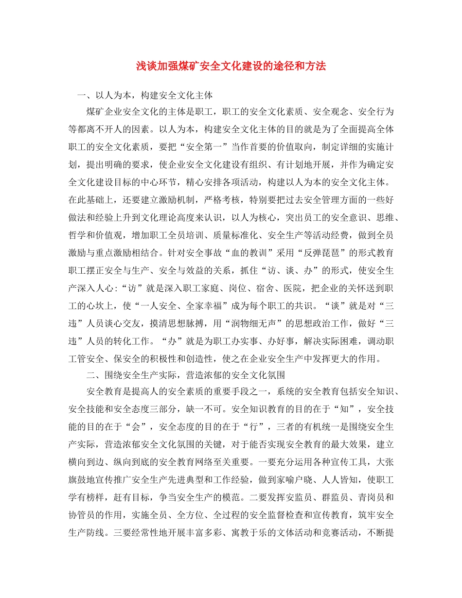 《安全文化》之浅谈加强煤矿安全文化建设的途径和方法 _第1页