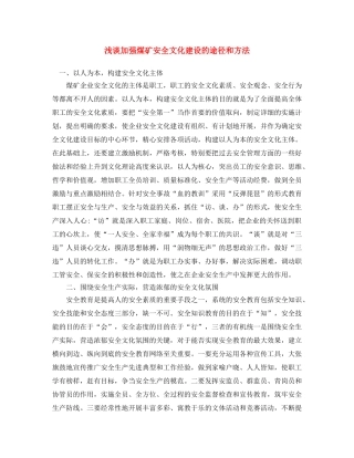 《安全文化》之浅谈加强煤矿安全文化建设的途径和方法 