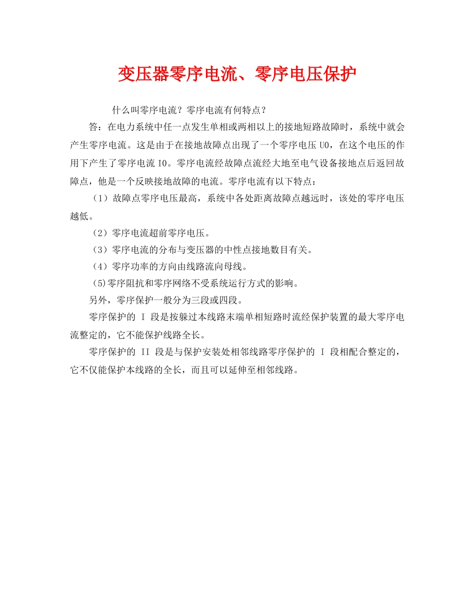 《安全教育》之变压器零序电流、零序电压保护 _第1页