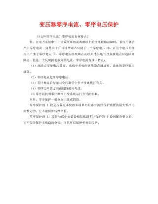 《安全教育》之变压器零序电流、零序电压保护 