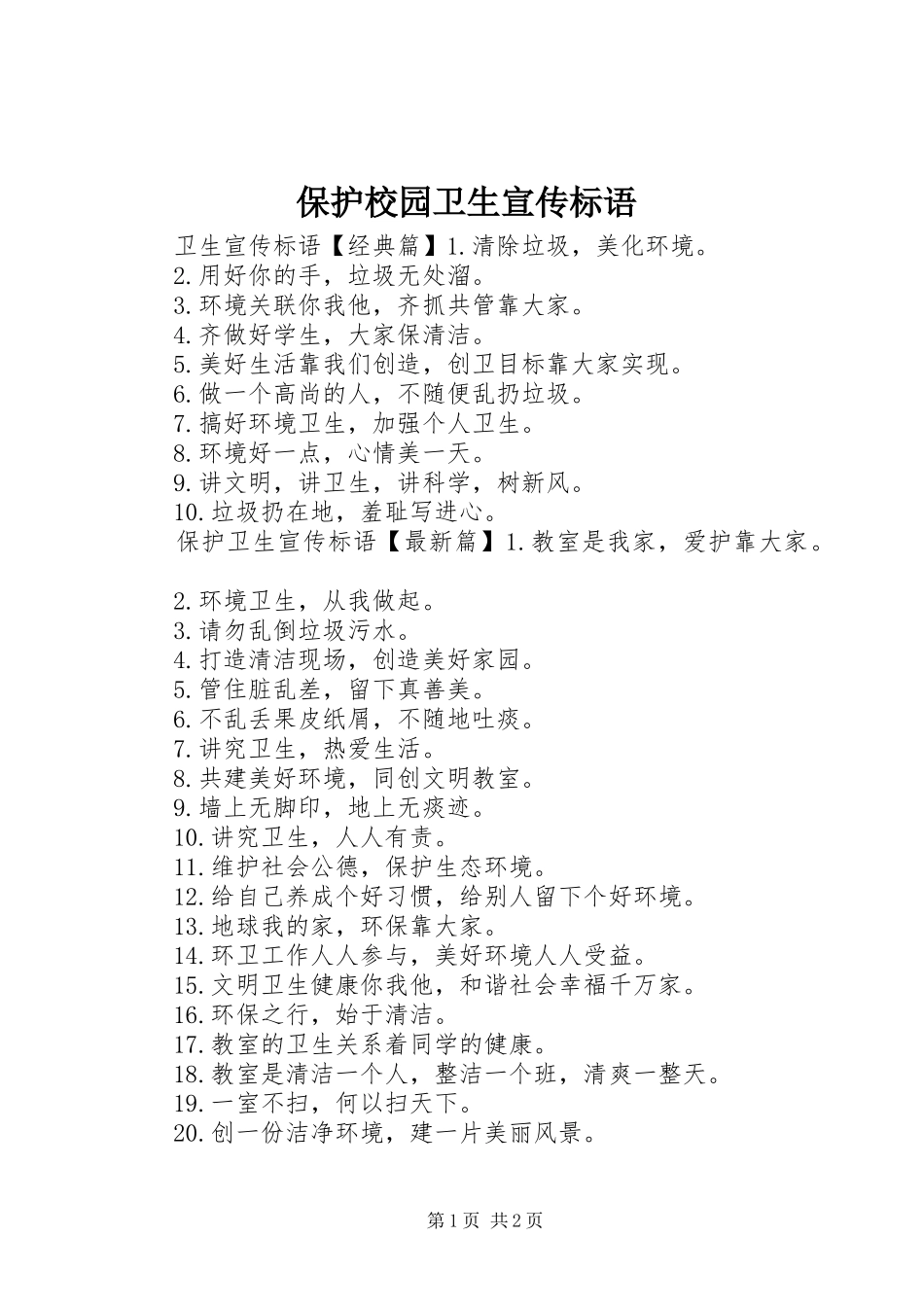 保护校园卫生宣传标语大全_第1页