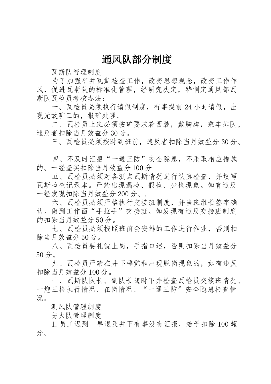 通风队部分管理规章制度_第1页