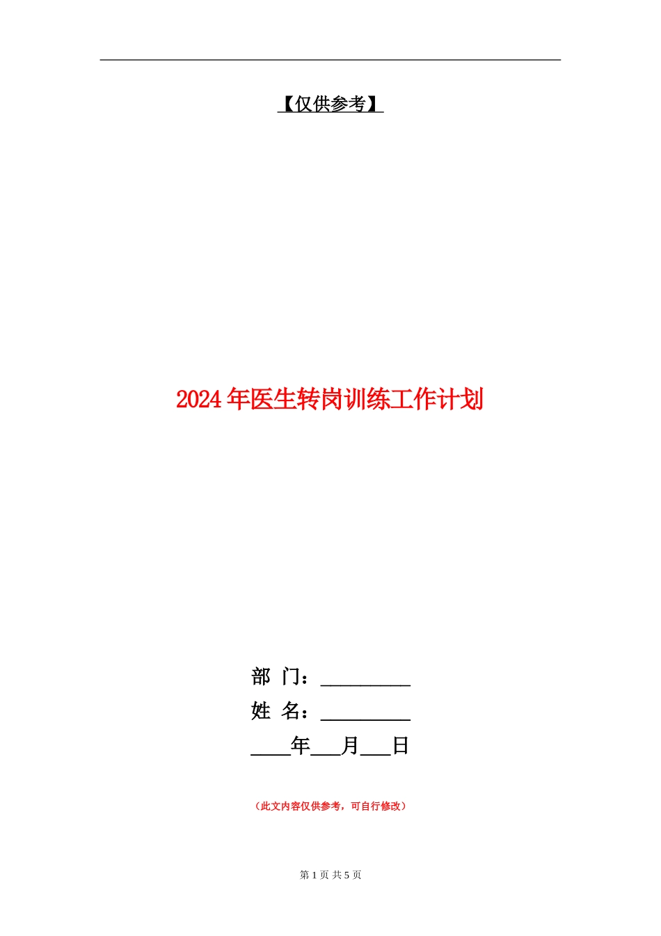 2024年医生转岗训练工作计划_第1页
