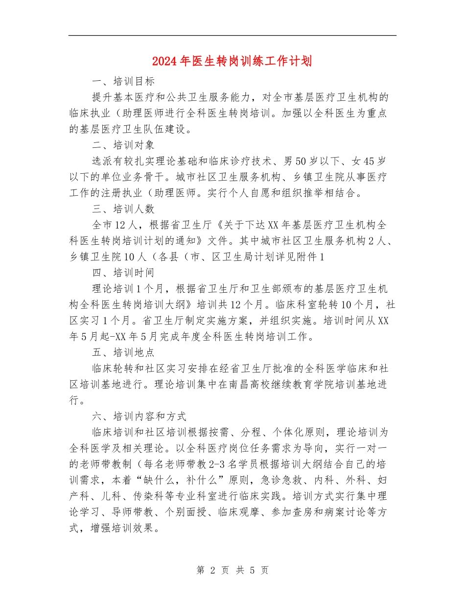 2024年医生转岗训练工作计划_第2页