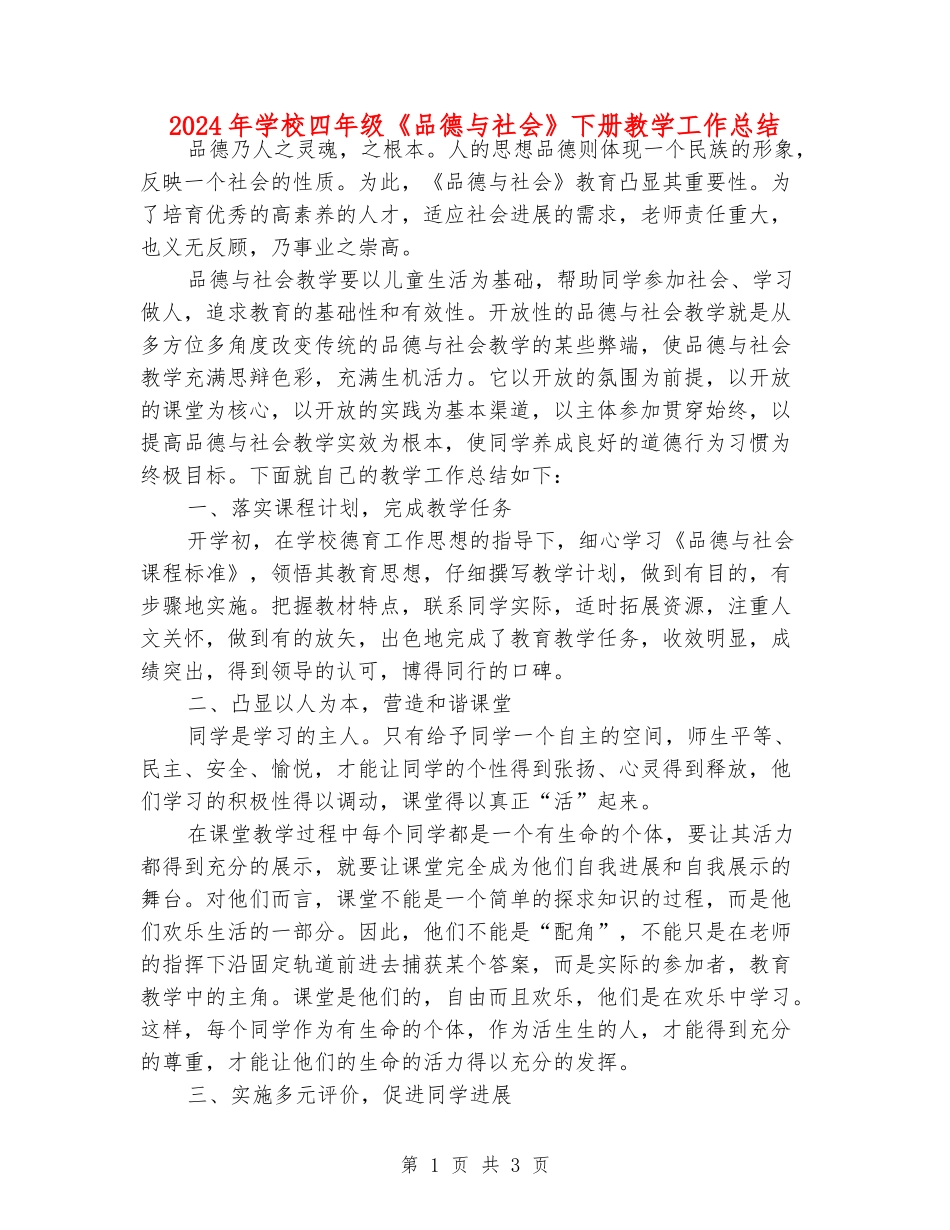 2024年小学四年级《品德与社会》下册教学工作总结_第1页