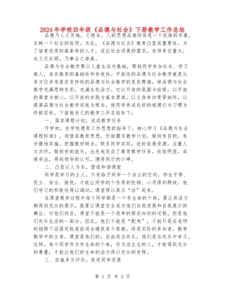 2024年小学四年级《品德与社会》下册教学工作总结
