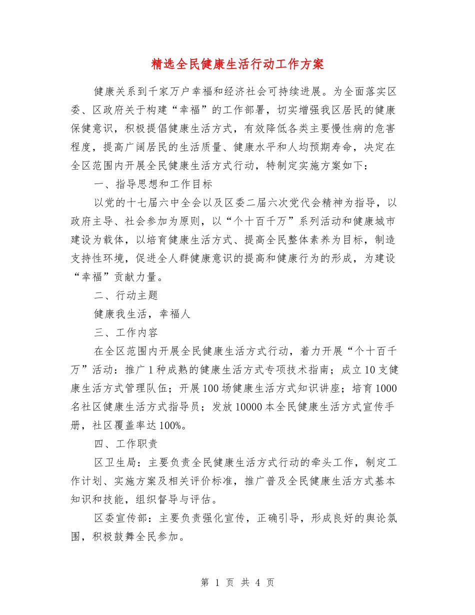 全民健康生活行动工作方案_第1页