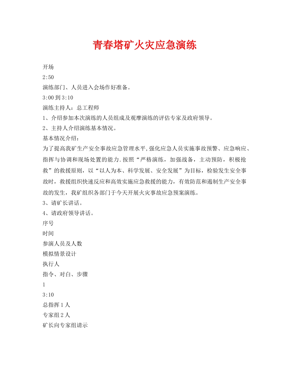 《安全管理应急预案》之青春塔矿火灾应急演练 _第1页