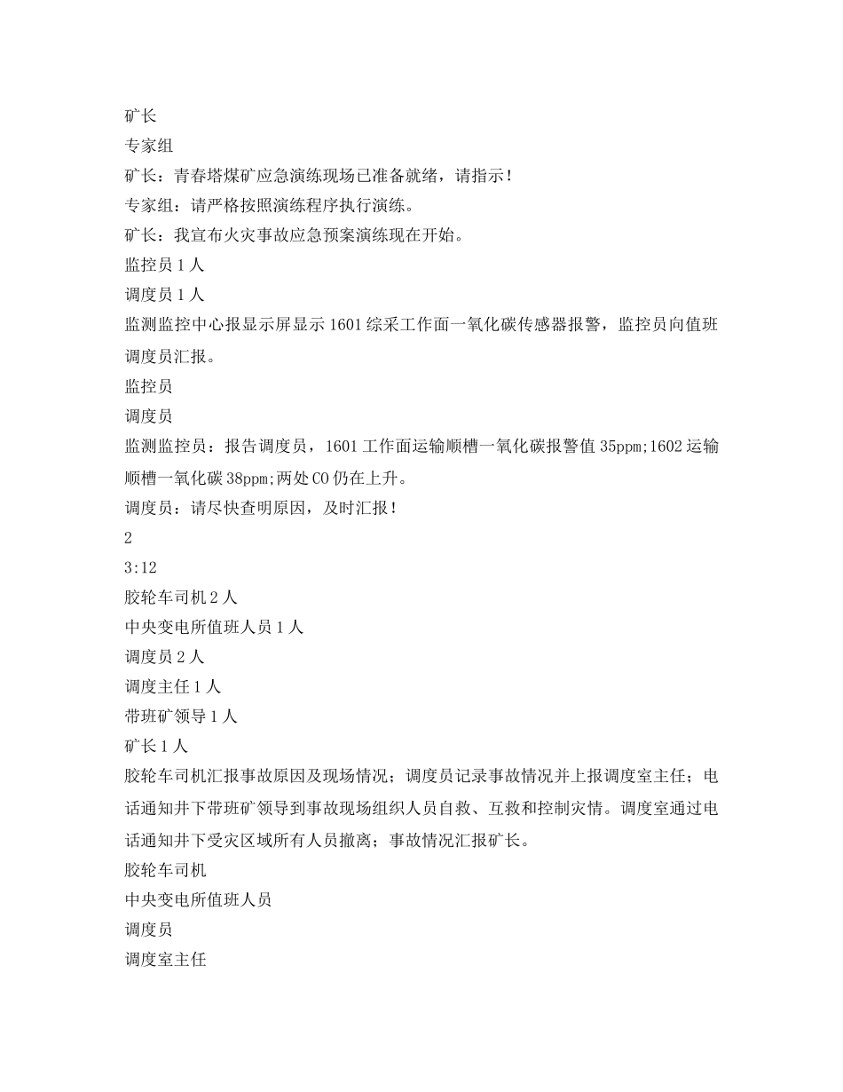 《安全管理应急预案》之青春塔矿火灾应急演练 _第2页