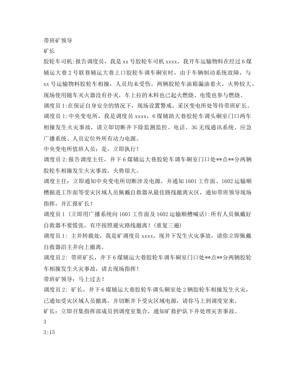 《安全管理应急预案》之青春塔矿火灾应急演练 _第3页