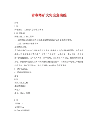 《安全管理应急预案》之青春塔矿火灾应急演练 