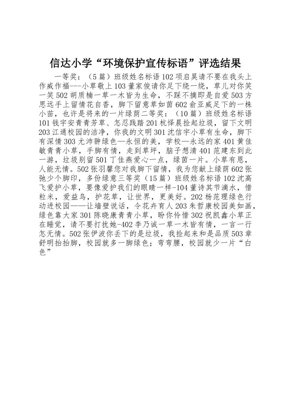 信达小学“环境保护标语大全”评选结果_第1页