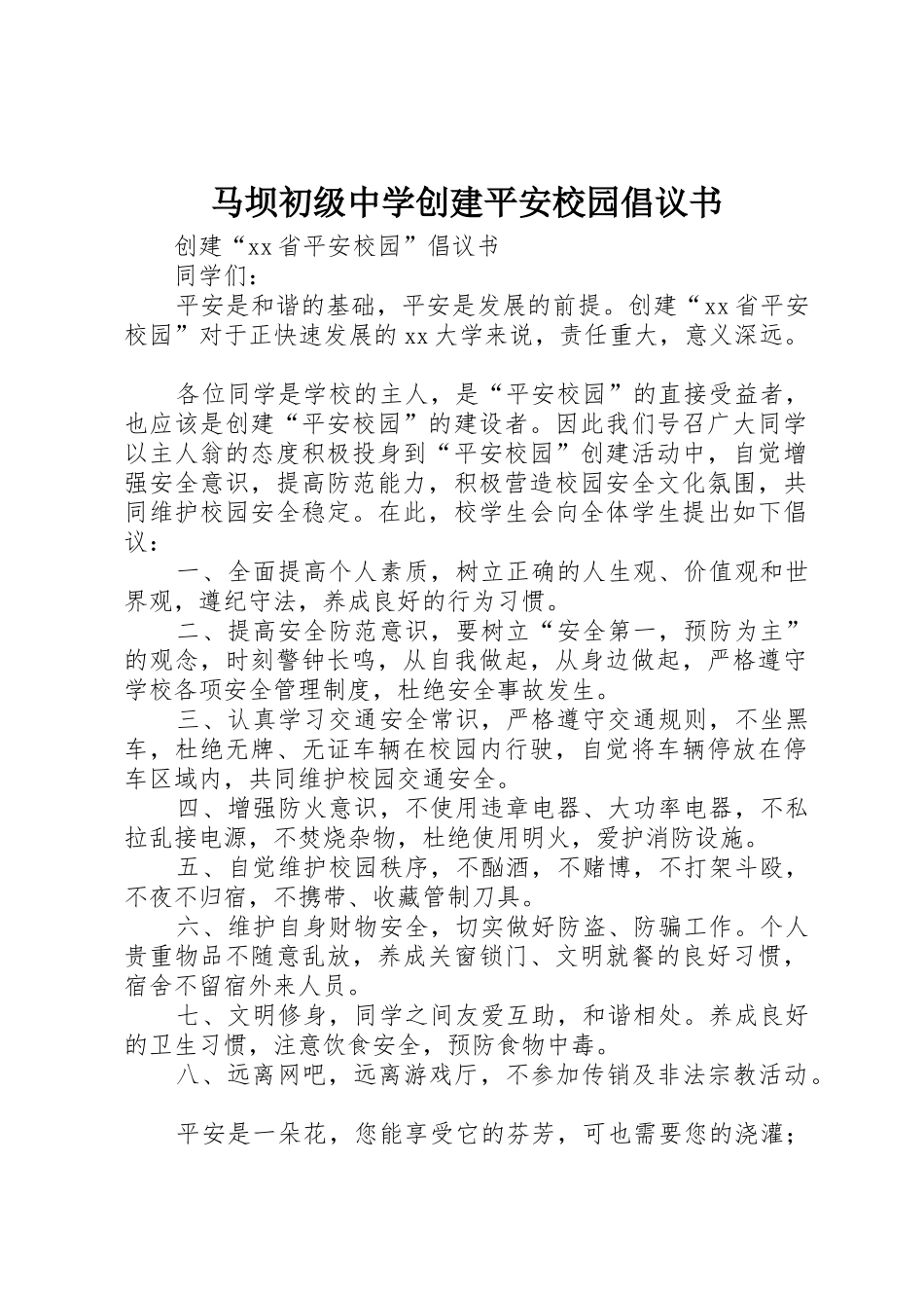 马坝初级中学创建平安校园倡议书范文_第1页