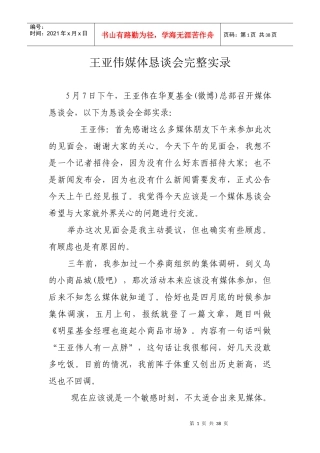 王亚伟离职媒体恳谈会
