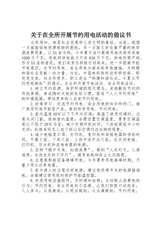 关于在全所开展节约用电活动的倡议书范文(5)