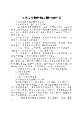 文明安全燃放烟花爆竹倡议书范文
