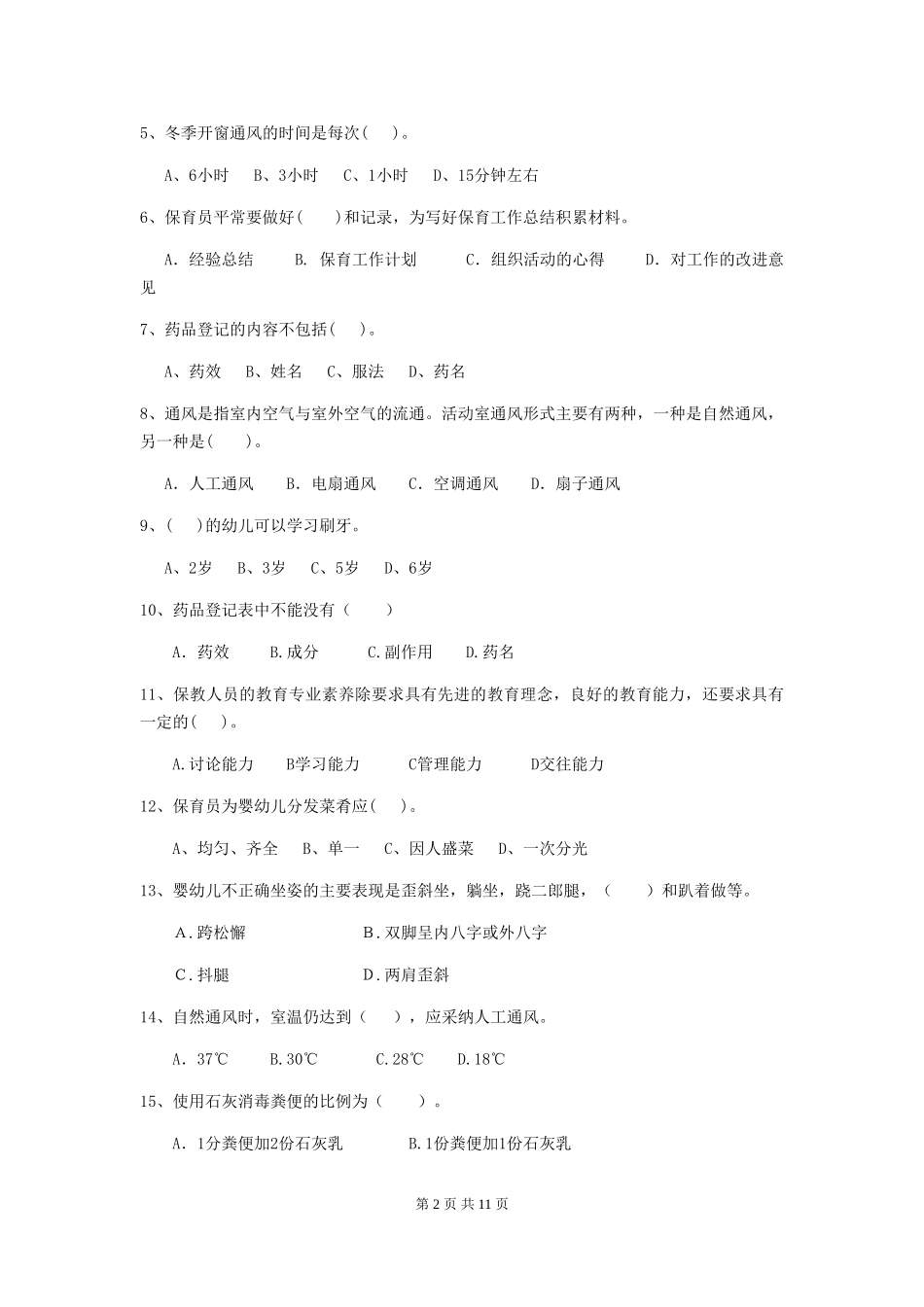 2024版幼儿园保育员五级能力考试试题试卷_第2页