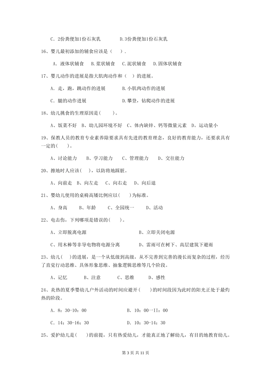 2024版幼儿园保育员五级能力考试试题试卷_第3页