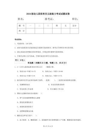 2024版幼儿园保育员五级能力考试试题试卷