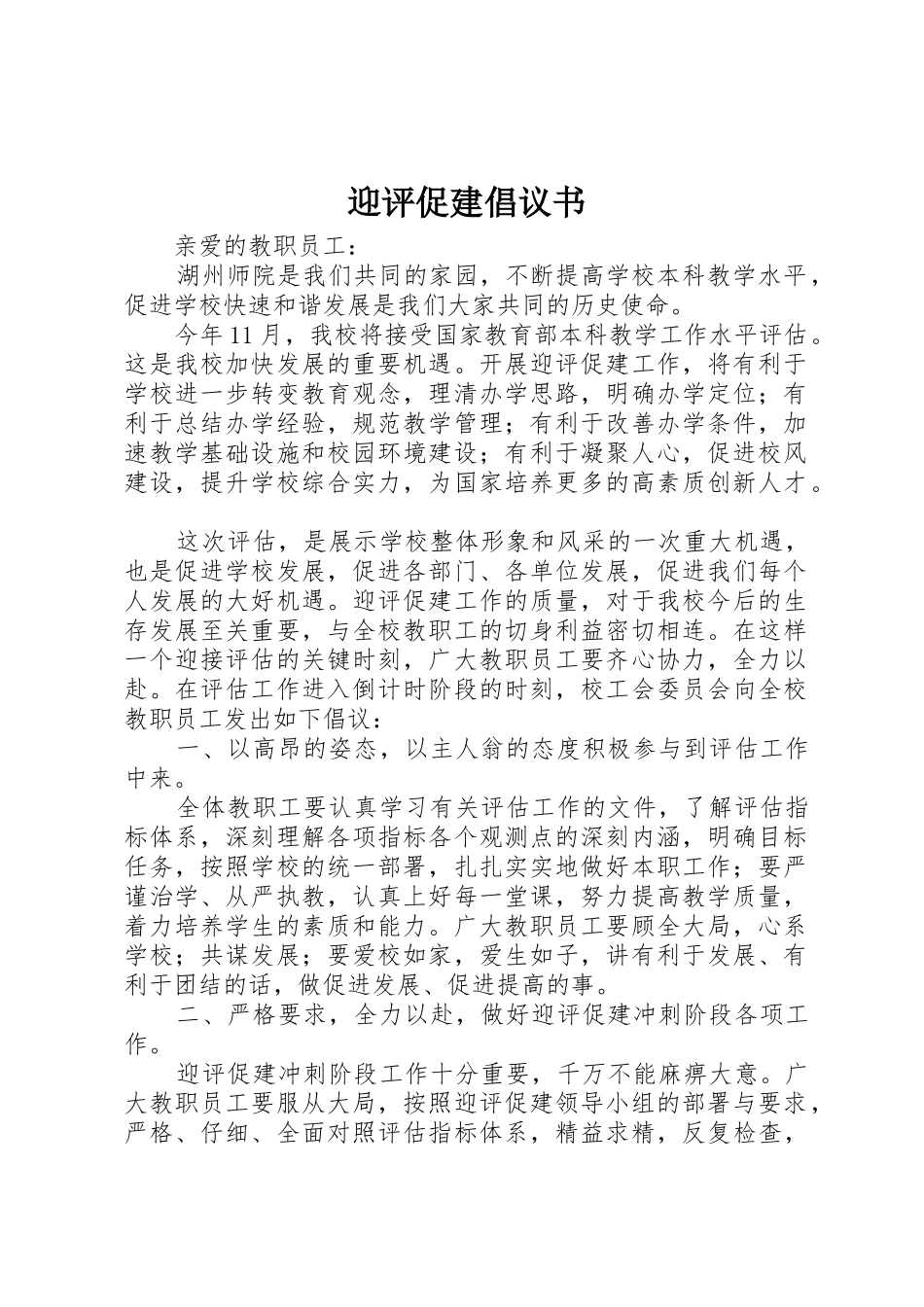 迎评促建倡议书范文 (2)_第1页