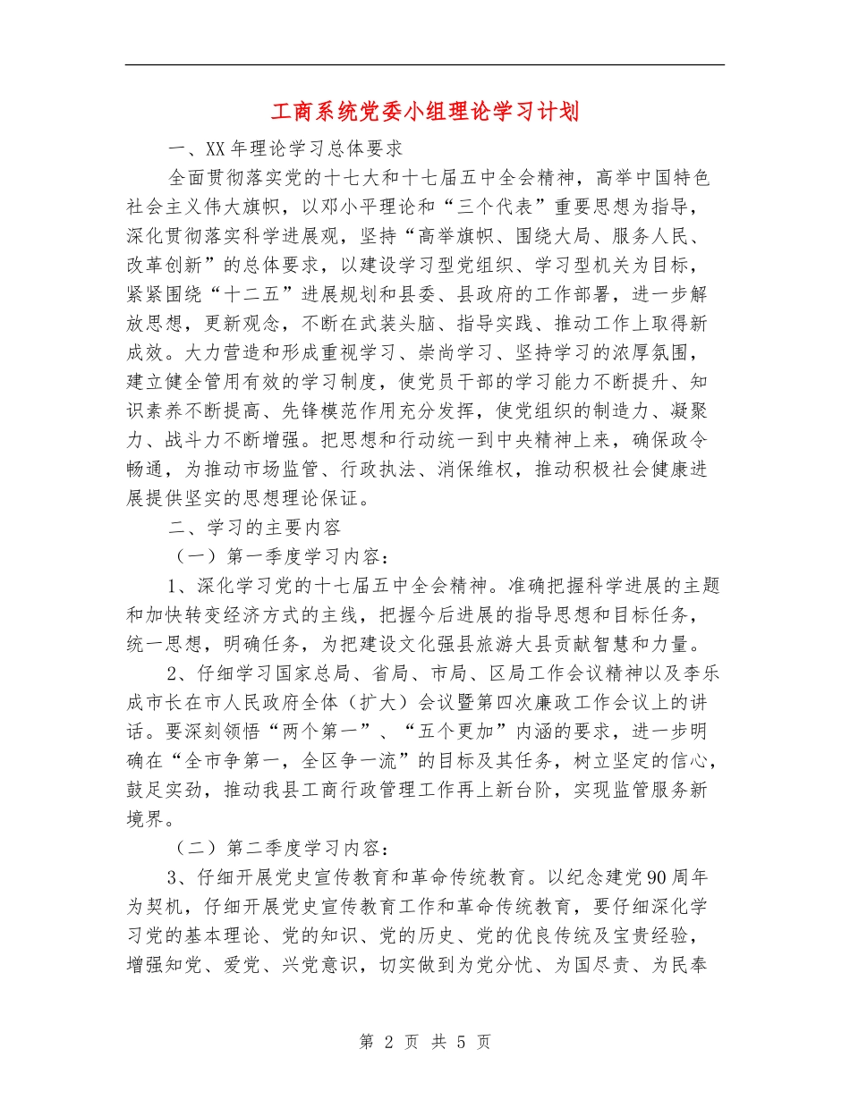 工商系统党委小组理论学习计划_第2页