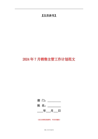 2024年7月销售主管工作计划范文