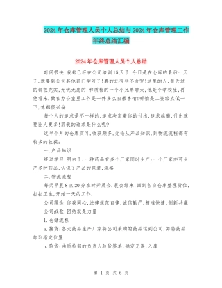 2024年仓库管理人员个人总结与2024年仓库管理工作年终总结汇编