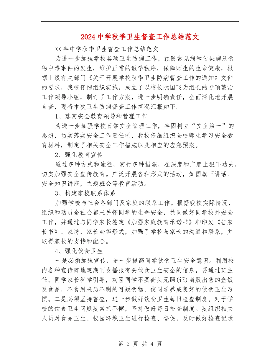 2024中学秋季卫生督查工作总结范文_第2页