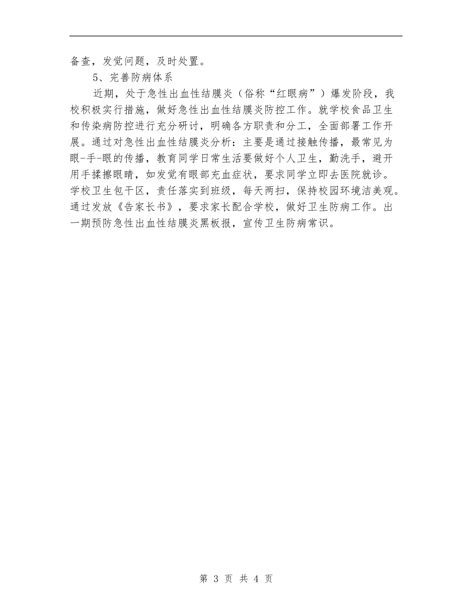 2024中学秋季卫生督查工作总结范文_第3页