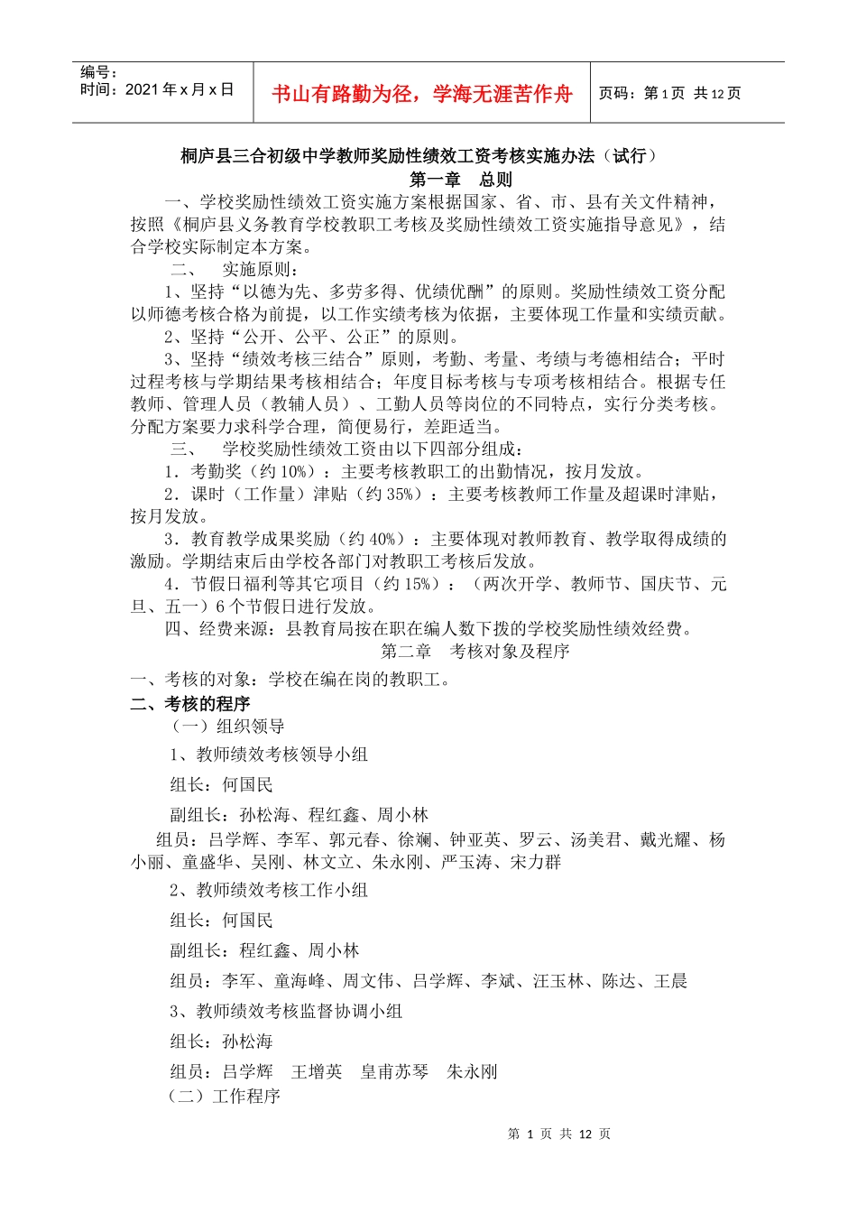 桐庐县三合初级中学教师奖励性绩效工资考核实施办法(试_第1页