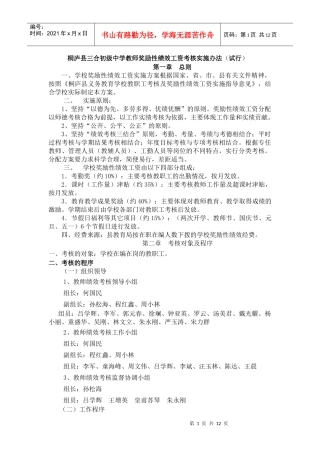桐庐县三合初级中学教师奖励性绩效工资考核实施办法(试