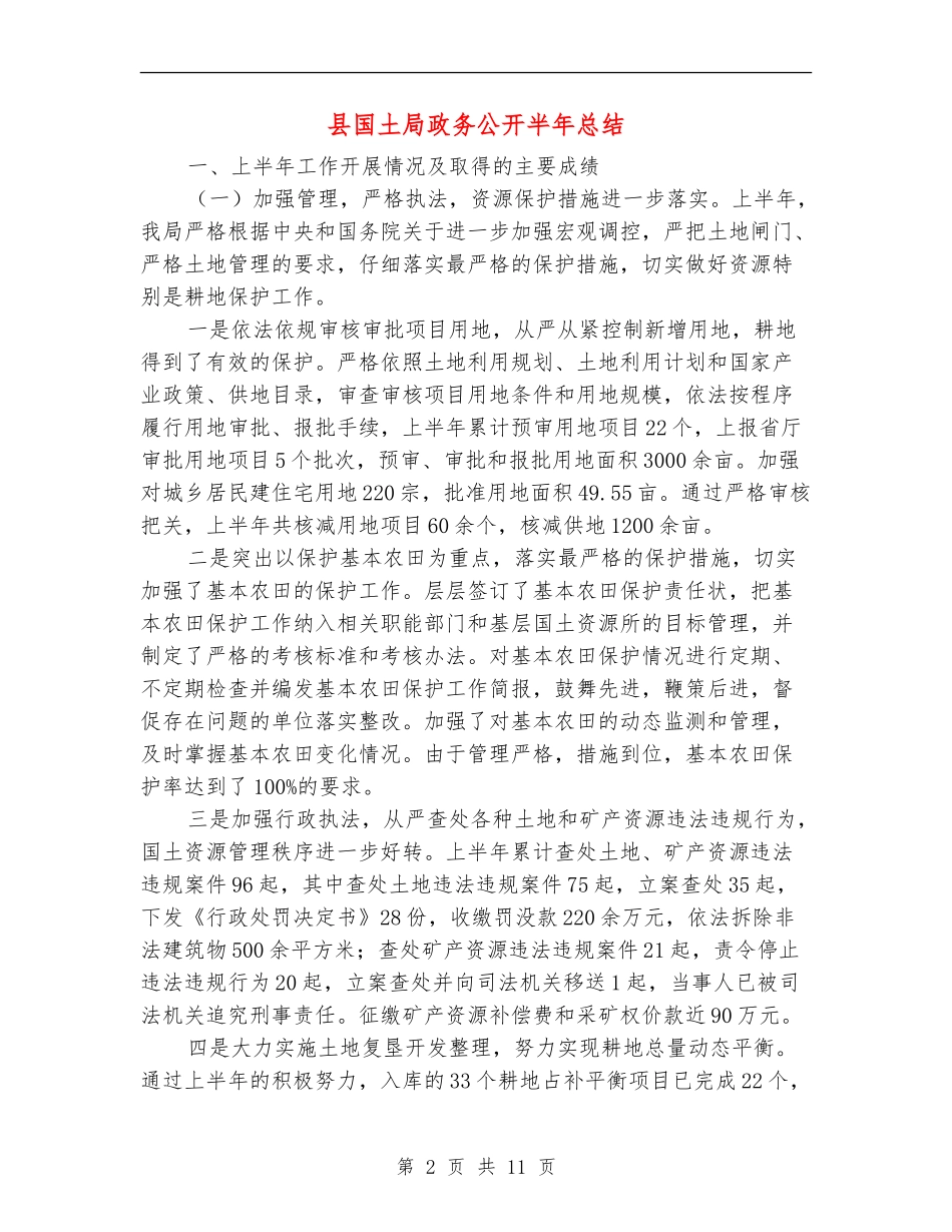县国土局政务公开半年总结【新版】_第2页