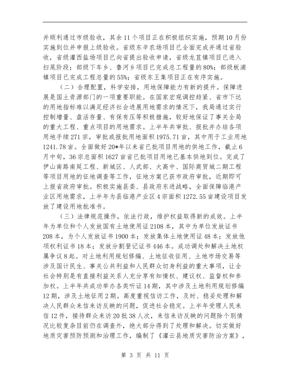 县国土局政务公开半年总结【新版】_第3页