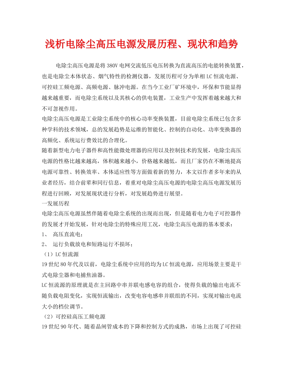 《安全技术》之浅析电除尘高压电源发展历程、现状和趋势 _第1页