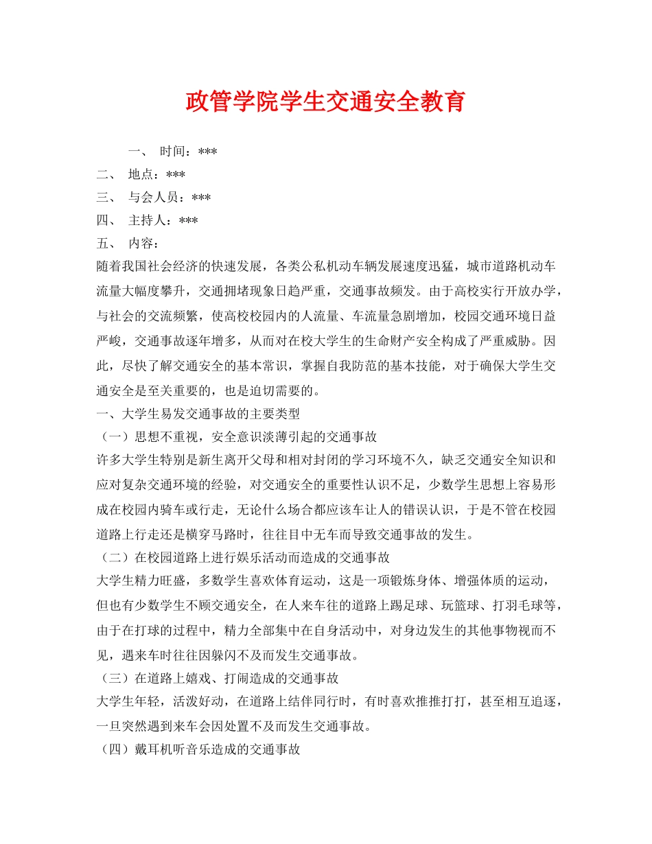 《安全教育》之政管学院学生交通安全教育 _第1页